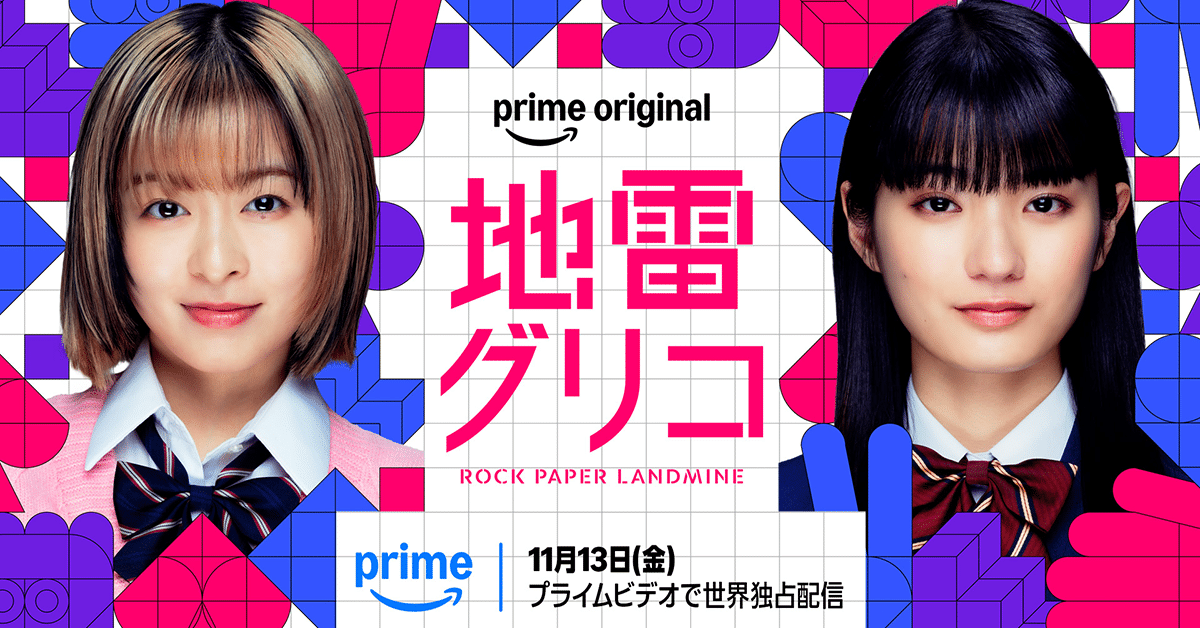 Japanese Novel Rock, Paper, Landmines Set for Prime Video Adaptation